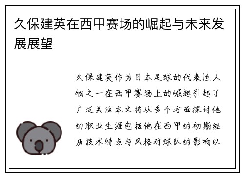 久保建英在西甲赛场的崛起与未来发展展望