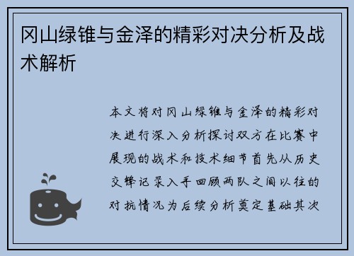 冈山绿锥与金泽的精彩对决分析及战术解析