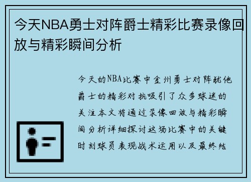 今天NBA勇士对阵爵士精彩比赛录像回放与精彩瞬间分析