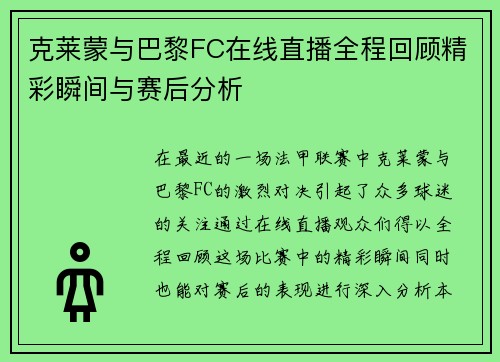 克莱蒙与巴黎FC在线直播全程回顾精彩瞬间与赛后分析