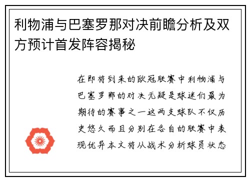 利物浦与巴塞罗那对决前瞻分析及双方预计首发阵容揭秘