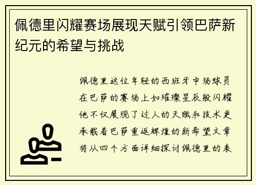 佩德里闪耀赛场展现天赋引领巴萨新纪元的希望与挑战