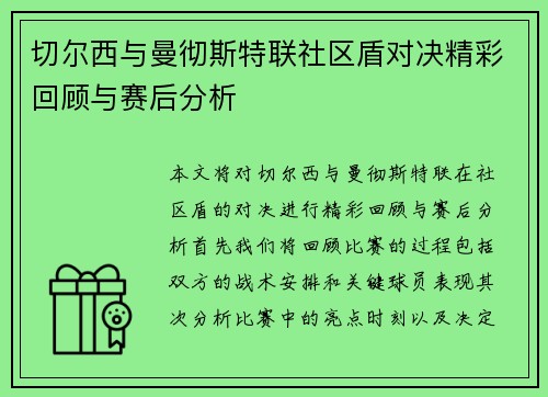 切尔西与曼彻斯特联社区盾对决精彩回顾与赛后分析