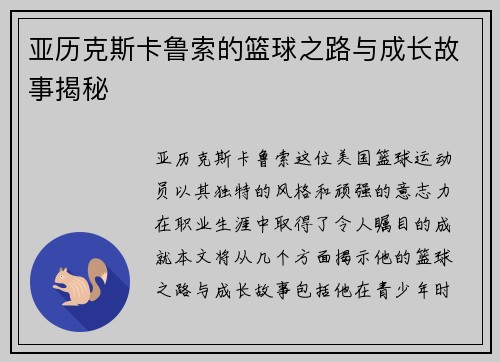 亚历克斯卡鲁索的篮球之路与成长故事揭秘