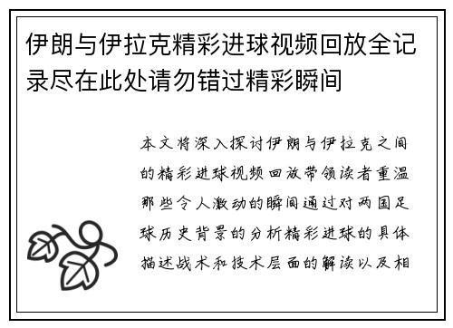 伊朗与伊拉克精彩进球视频回放全记录尽在此处请勿错过精彩瞬间