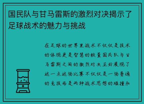 国民队与甘马雷斯的激烈对决揭示了足球战术的魅力与挑战