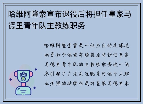 哈维阿隆索宣布退役后将担任皇家马德里青年队主教练职务