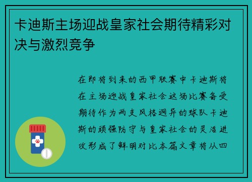 卡迪斯主场迎战皇家社会期待精彩对决与激烈竞争