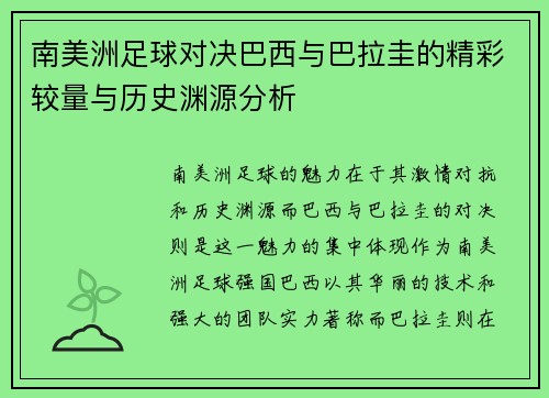 南美洲足球对决巴西与巴拉圭的精彩较量与历史渊源分析