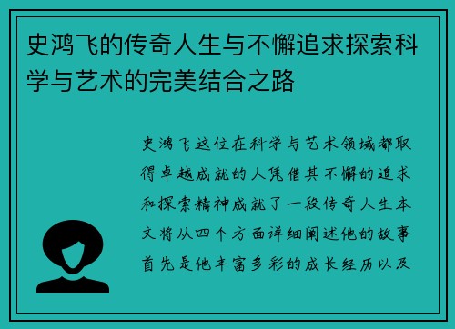 史鸿飞的传奇人生与不懈追求探索科学与艺术的完美结合之路