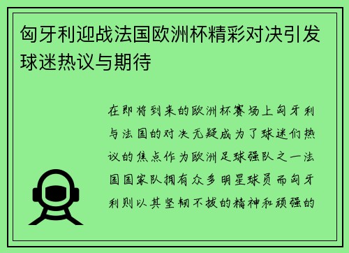 匈牙利迎战法国欧洲杯精彩对决引发球迷热议与期待