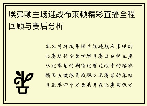 埃弗顿主场迎战布莱顿精彩直播全程回顾与赛后分析