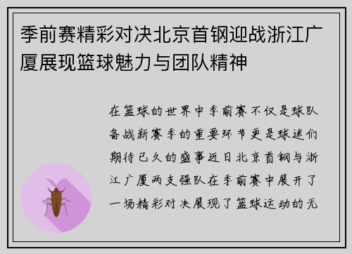 季前赛精彩对决北京首钢迎战浙江广厦展现篮球魅力与团队精神