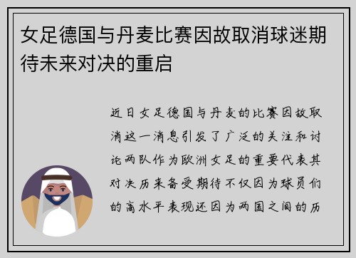 女足德国与丹麦比赛因故取消球迷期待未来对决的重启