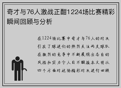 奇才与76人激战正酣1224场比赛精彩瞬间回顾与分析