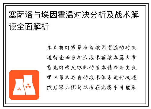 塞萨洛与埃因霍温对决分析及战术解读全面解析