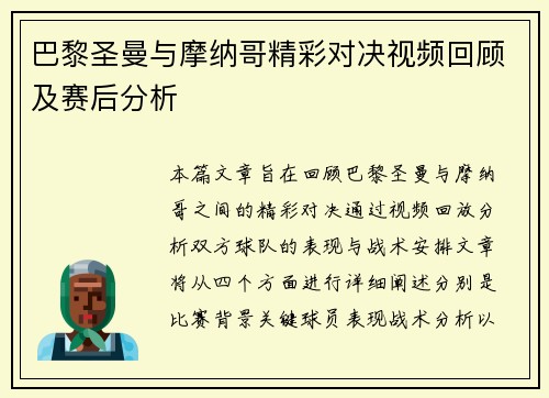巴黎圣曼与摩纳哥精彩对决视频回顾及赛后分析
