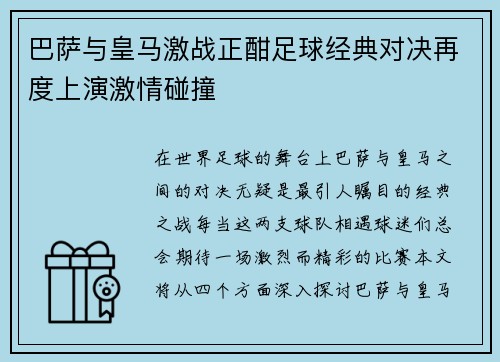 巴萨与皇马激战正酣足球经典对决再度上演激情碰撞