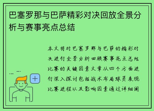 巴塞罗那与巴萨精彩对决回放全景分析与赛事亮点总结