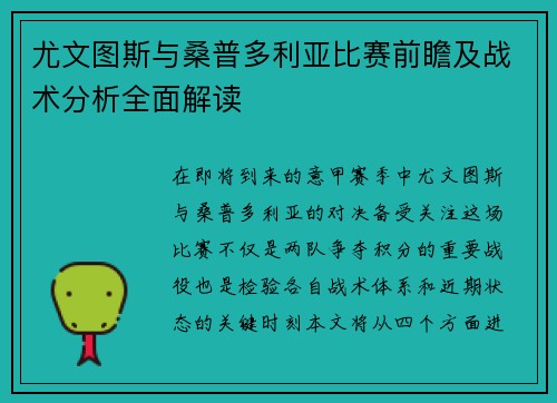 尤文图斯与桑普多利亚比赛前瞻及战术分析全面解读