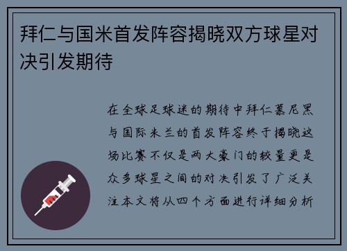 拜仁与国米首发阵容揭晓双方球星对决引发期待
