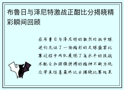 布鲁日与泽尼特激战正酣比分揭晓精彩瞬间回顾