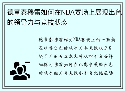 德章泰穆雷如何在NBA赛场上展现出色的领导力与竞技状态