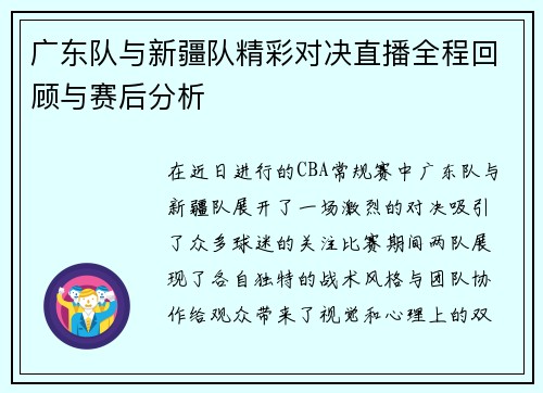 广东队与新疆队精彩对决直播全程回顾与赛后分析