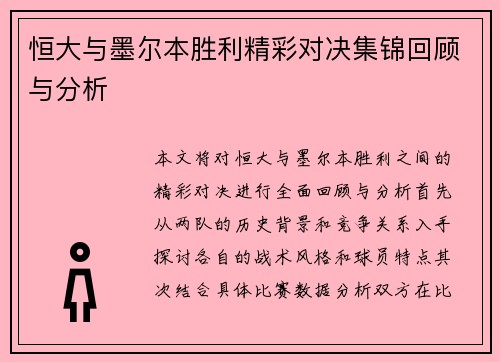 恒大与墨尔本胜利精彩对决集锦回顾与分析