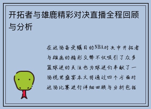 开拓者与雄鹿精彩对决直播全程回顾与分析