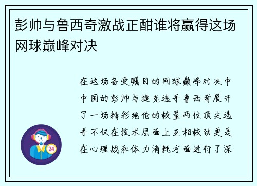 彭帅与鲁西奇激战正酣谁将赢得这场网球巅峰对决