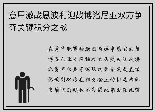 意甲激战恩波利迎战博洛尼亚双方争夺关键积分之战
