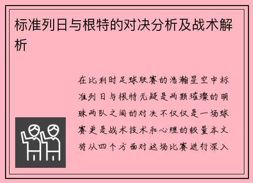 标准列日与根特的对决分析及战术解析