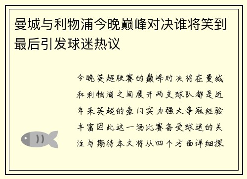 曼城与利物浦今晚巅峰对决谁将笑到最后引发球迷热议