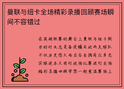 曼联与纽卡全场精彩录播回顾赛场瞬间不容错过