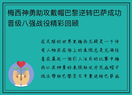 梅西神勇助攻戴帽巴黎逆转巴萨成功晋级八强战役精彩回顾