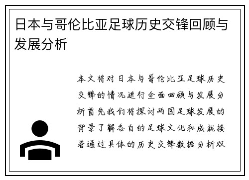 日本与哥伦比亚足球历史交锋回顾与发展分析