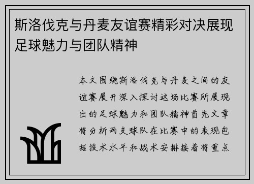 斯洛伐克与丹麦友谊赛精彩对决展现足球魅力与团队精神