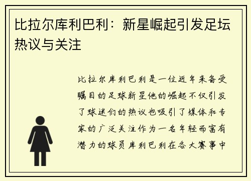 比拉尔库利巴利：新星崛起引发足坛热议与关注