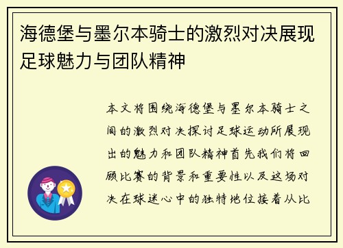 海德堡与墨尔本骑士的激烈对决展现足球魅力与团队精神