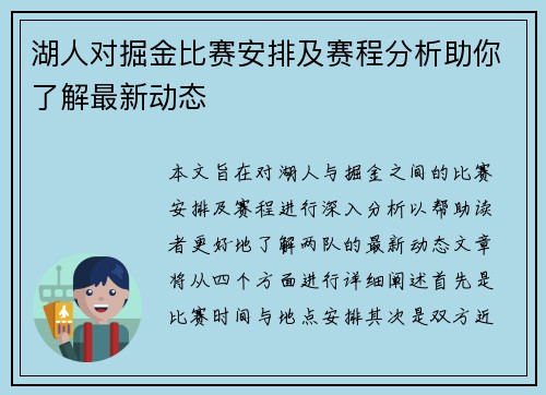 湖人对掘金比赛安排及赛程分析助你了解最新动态