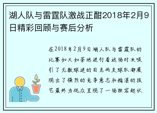 湖人队与雷霆队激战正酣2018年2月9日精彩回顾与赛后分析