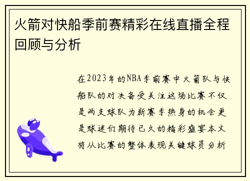 火箭对快船季前赛精彩在线直播全程回顾与分析