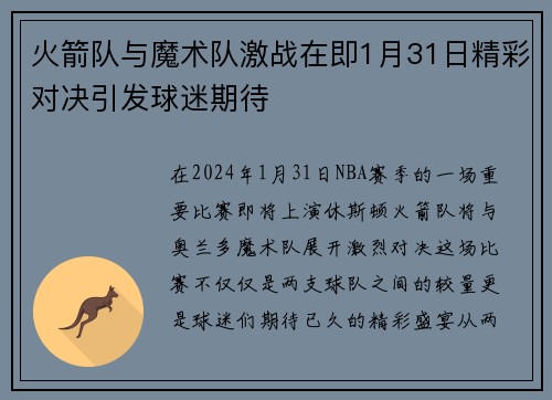 火箭队与魔术队激战在即1月31日精彩对决引发球迷期待