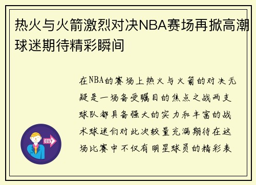 热火与火箭激烈对决NBA赛场再掀高潮球迷期待精彩瞬间