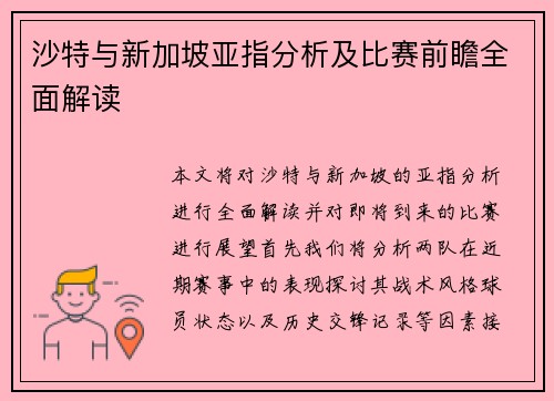 沙特与新加坡亚指分析及比赛前瞻全面解读