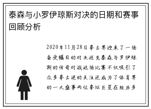 泰森与小罗伊琼斯对决的日期和赛事回顾分析