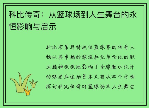 科比传奇：从篮球场到人生舞台的永恒影响与启示