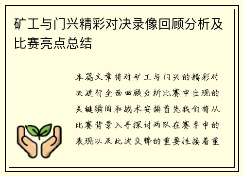 矿工与门兴精彩对决录像回顾分析及比赛亮点总结