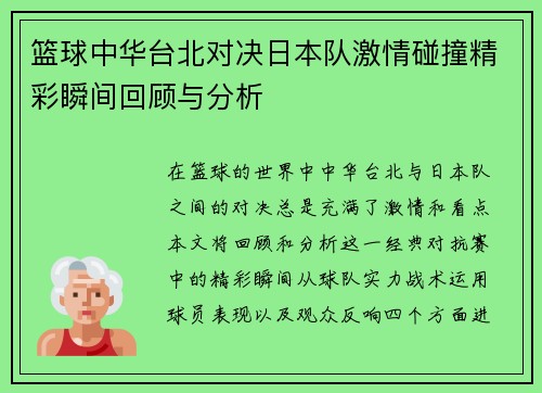篮球中华台北对决日本队激情碰撞精彩瞬间回顾与分析